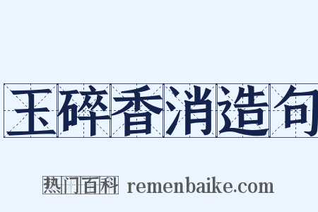 玉碎香消造句是什么意思的图片